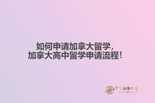 如何申請(qǐng)加拿大留學(xué)，加拿大高中留學(xué)申請(qǐng)流程！