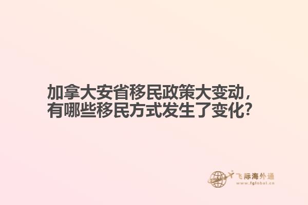 加拿大安省移民政策大變動，有哪些移民方式發(fā)生了變化？
