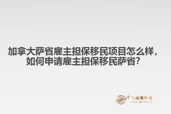 加拿大薩省雇主擔(dān)保移民項(xiàng)目怎么樣，如何申請(qǐng)雇主擔(dān)保移民薩??？