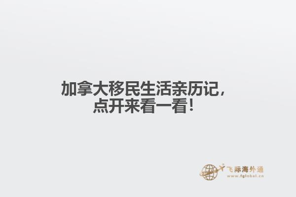加拿大移民生活親歷記，點(diǎn)開來看一看！