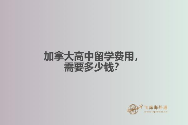 加拿大高中留學(xué)費(fèi)用，需要多少錢(qián)？