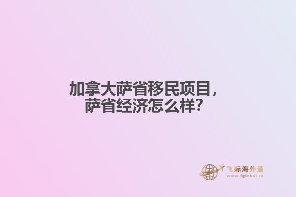 加拿大薩省移民項目，薩省經(jīng)濟怎么樣？