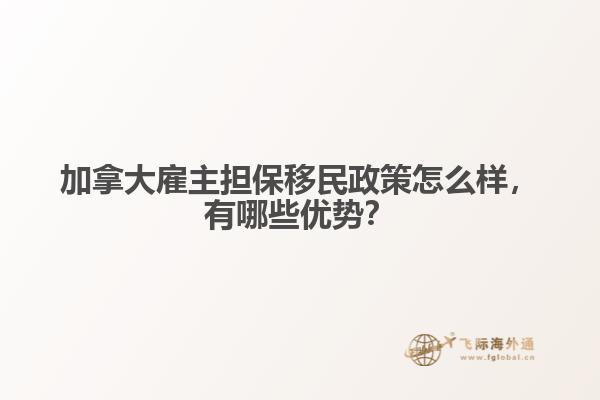 加拿大雇主擔(dān)保移民政策怎么樣，有哪些優(yōu)勢？