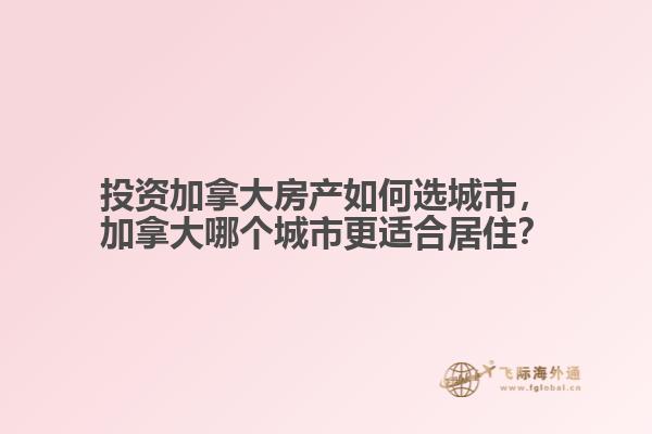 投資加拿大房產(chǎn)如何選城市，加拿大哪個(gè)城市更適合居?。? data-original=