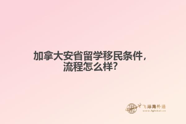 加拿大安省留學(xué)移民條件，流程怎么樣？