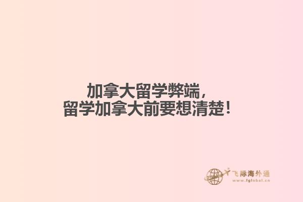 加拿大留學(xué)弊端，留學(xué)加拿大前要想清楚！