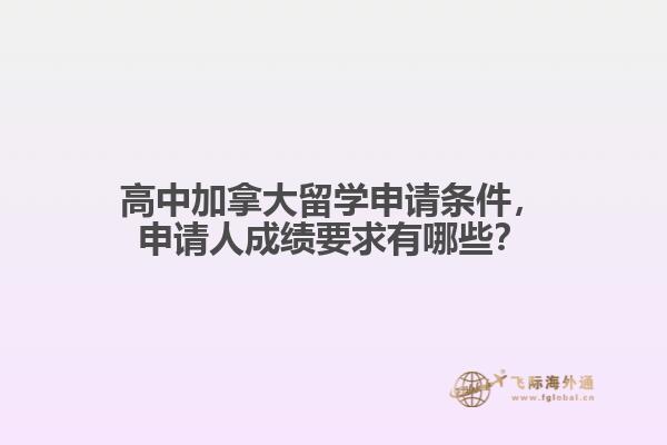 高中加拿大留學(xué)申請(qǐng)條件