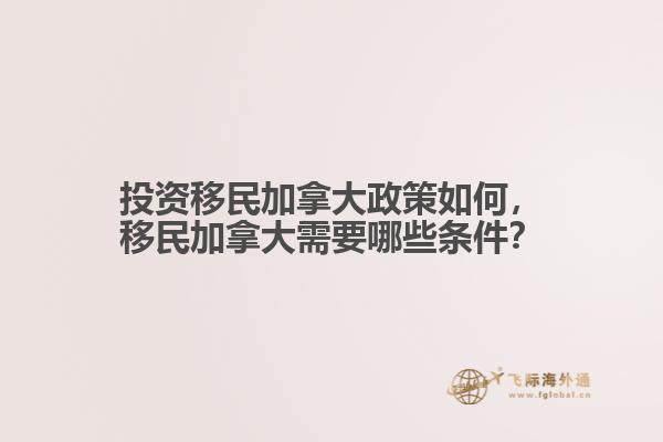 投資移民加拿大政策如何，移民加拿大需要哪些條件？