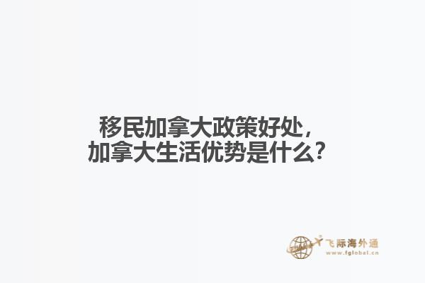 移民加拿大政策好處，加拿大生活優(yōu)勢(shì)是什么？