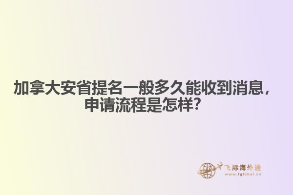 加拿大安省提名一般多久能收到消息，申請流程是怎樣？