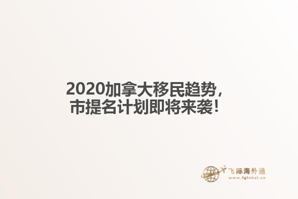 2020加拿大移民趨勢，市提名計劃即將來襲！