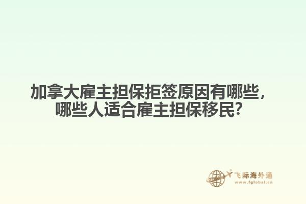 加拿大雇主擔(dān)保拒簽原因有哪些，哪些人適合雇主擔(dān)保移民？
