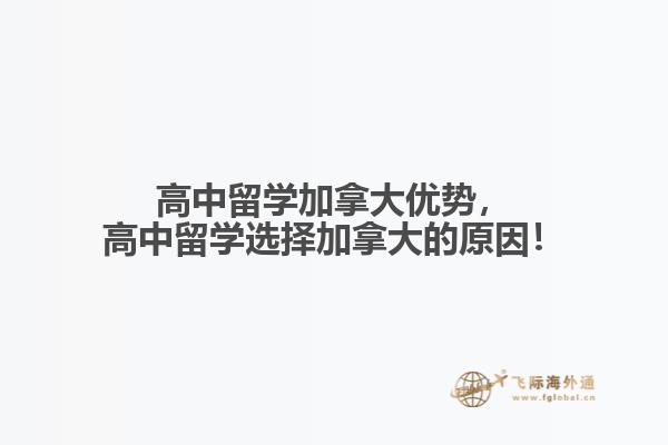 高中留學(xué)加拿大優(yōu)勢，高中留學(xué)選擇加拿大的原因！