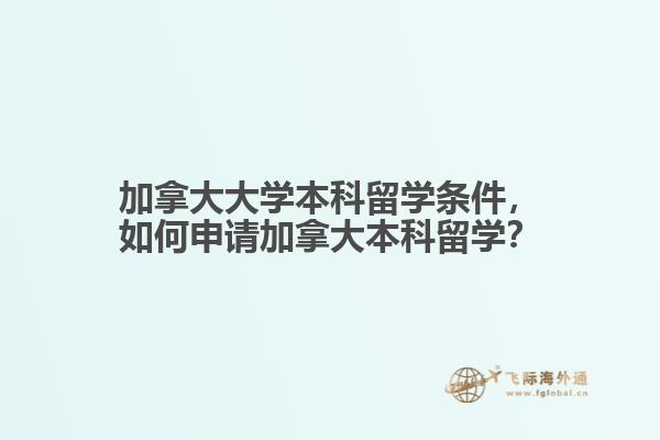 加拿大大學(xué)本科留學(xué)條件，如何申請(qǐng)加拿大本科留學(xué)？