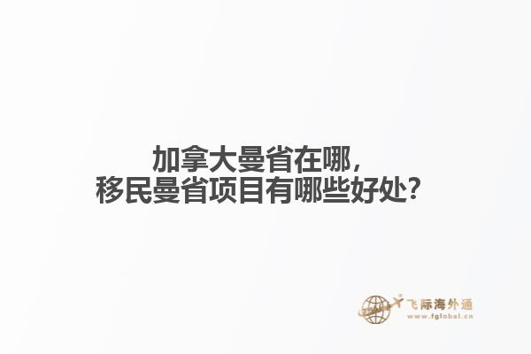 加拿大曼省在哪，移民曼省項(xiàng)目有哪些好處？