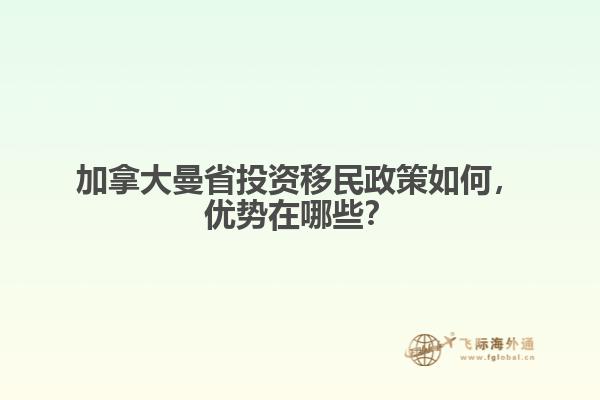 加拿大曼省投資移民政策如何，優(yōu)勢在哪些？