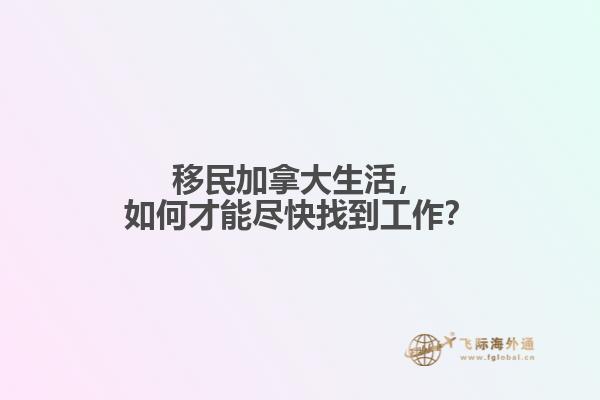 移民加拿大生活，如何才能盡快找到工作？