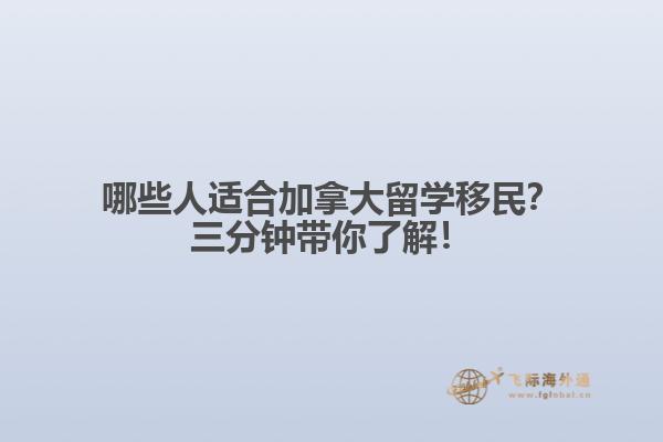哪些人適合加拿大留學(xué)移民？三分鐘帶你了解！