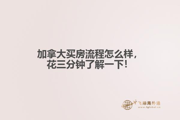 加拿大買房流程怎么樣，花三分鐘了解一下！
