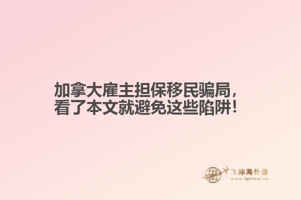 加拿大雇主擔(dān)保移民騙局，看了本文就避免這些陷阱！