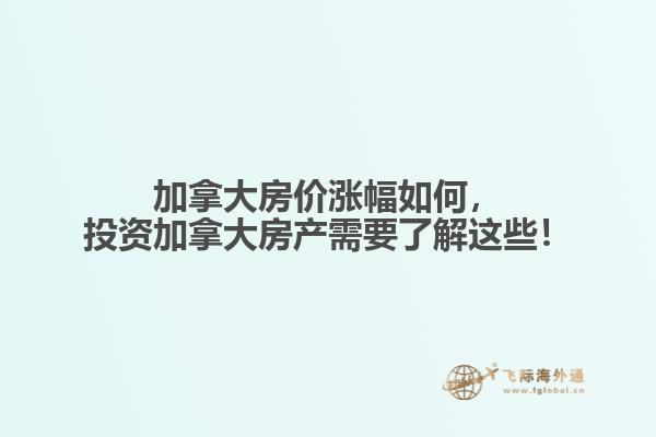 加拿大房?jī)r(jià)漲幅如何，投資加拿大房產(chǎn)需要了解這些！