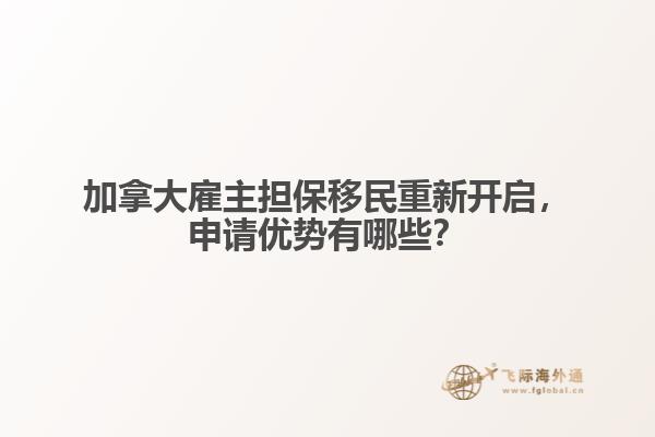 加拿大雇主擔(dān)保移民重新開啟，申請優(yōu)勢有哪些？