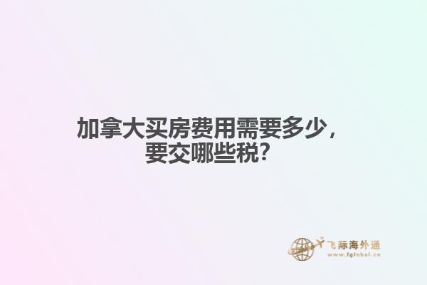 加拿大買房費(fèi)用需要多少，要交哪些稅？