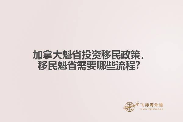 加拿大魁省投資移民政策，移民魁省需要哪些流程？