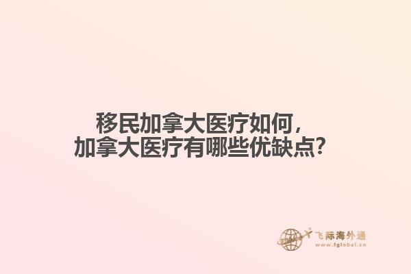 移民加拿大醫(yī)療如何，加拿大醫(yī)療有哪些優(yōu)缺點(diǎn)？