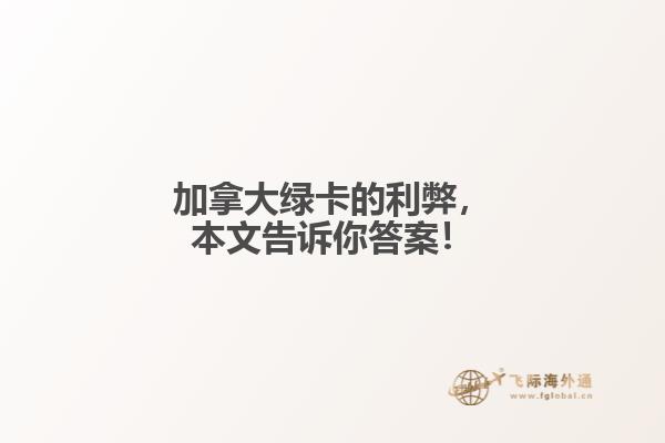 加拿大綠卡的利弊，本文告訴你答案！
