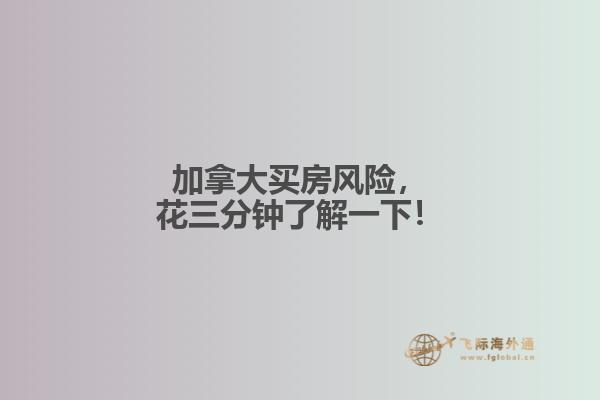 加拿大買(mǎi)房風(fēng)險(xiǎn)，花三分鐘了解一下！