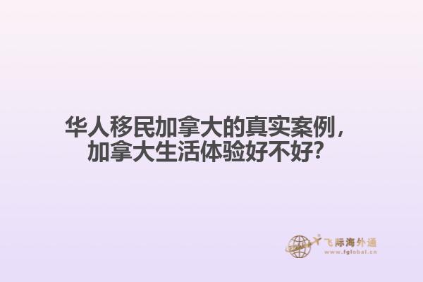華人移民加拿大的真實(shí)案例，加拿大生活體驗(yàn)好不好？