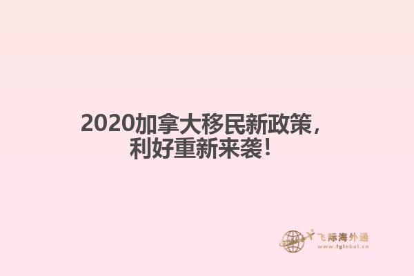 2020加拿大移民新政策，利好重新來襲！