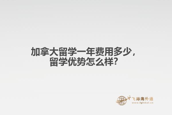 加拿大留學(xué)一年費(fèi)用多少，留學(xué)優(yōu)勢(shì)怎么樣？