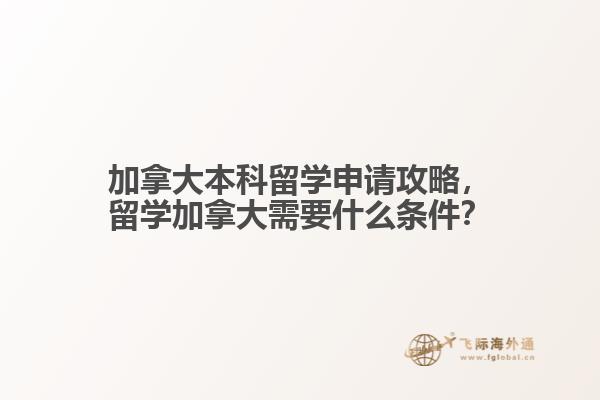 加拿大本科留學(xué)申請(qǐng)攻略，留學(xué)加拿大需要什么條件？