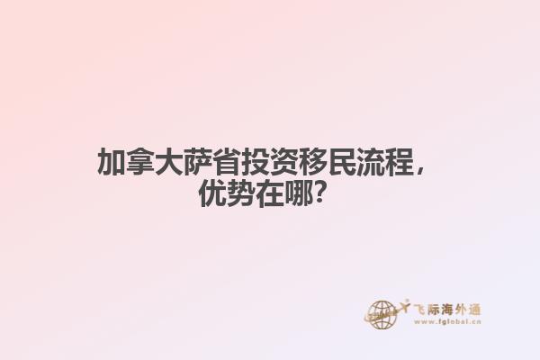 加拿大薩省投資移民流程，優(yōu)勢在哪？