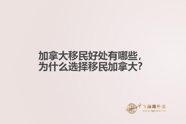 加拿大移民好處有哪些，為什么選擇移民加拿大？