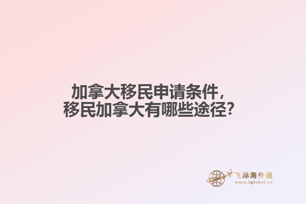 加拿大移民申請條件，移民加拿大有哪些途徑？