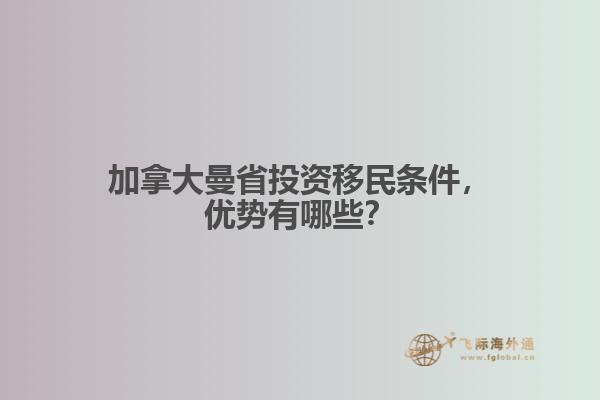 加拿大曼省投資移民條件，優(yōu)勢有哪些？
