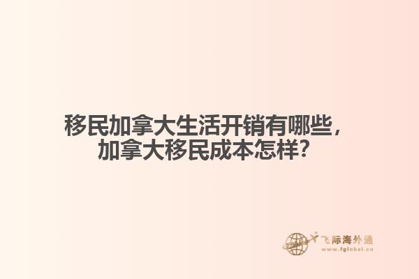 移民加拿大生活開銷有哪些，加拿大移民成本怎樣？