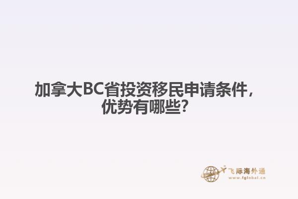 加拿大BC省投資移民申請(qǐng)條件，優(yōu)勢(shì)有哪些？