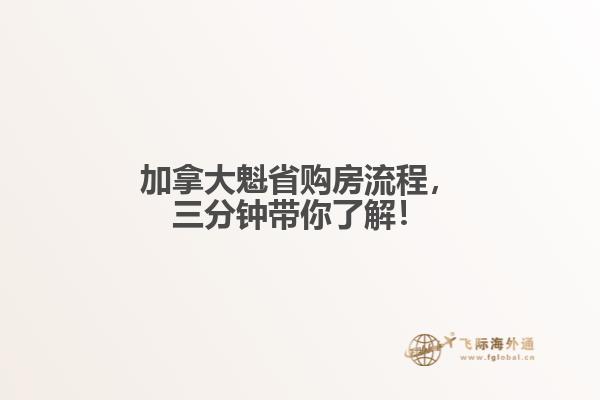 加拿大魁省購房流程，三分鐘帶你了解！