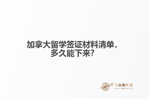加拿大留學(xué)簽證材料清單，多久能下來？