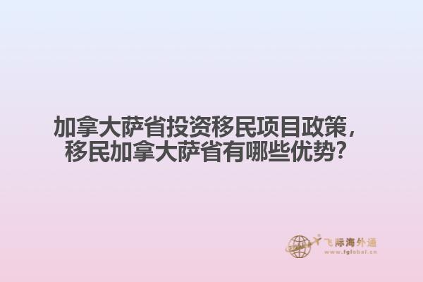加拿大薩省投資移民項目政策，移民加拿大薩省有哪些優(yōu)勢？