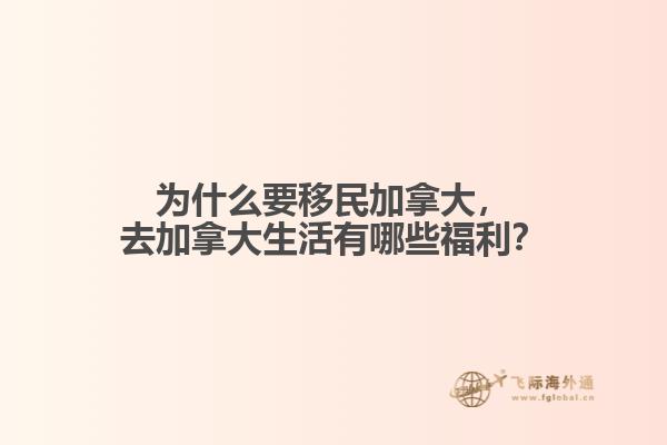 為什么要移民加拿大，去加拿大生活有哪些福利？