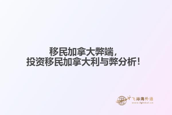 移民加拿大弊端，投資移民加拿大利與弊分析！