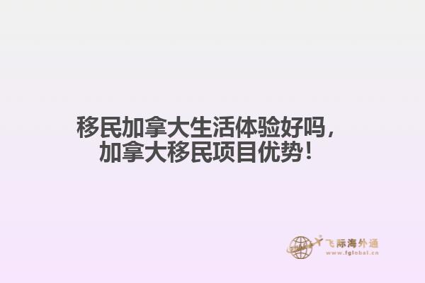 移民加拿大生活體驗(yàn)好嗎，加拿大移民項(xiàng)目優(yōu)勢(shì)！