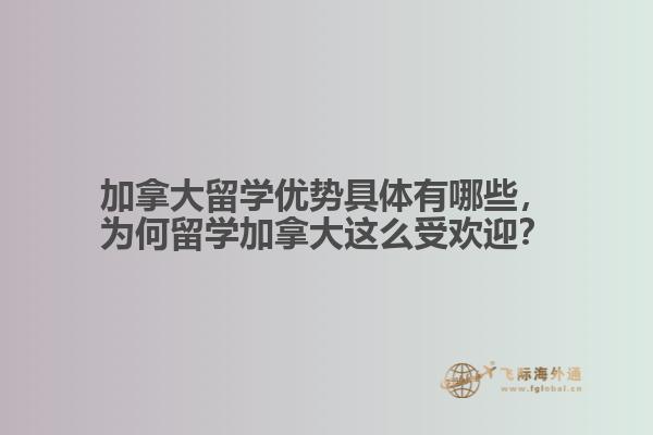 加拿大留學(xué)優(yōu)勢(shì)具體有哪些，為何留學(xué)加拿大這么受歡迎？