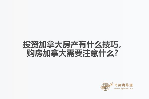 投資加拿大房產(chǎn)有什么技巧，購房加拿大需要注意什么？