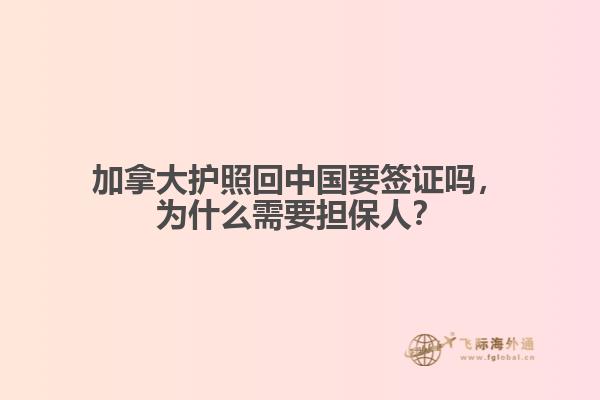 加拿大護(hù)照回中國(guó)要簽證嗎，為什么需要擔(dān)保人？